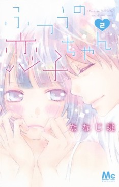 Manga - Manhwa - Futsû no Koiko-chan jp Vol.2