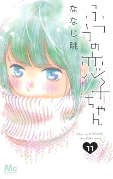 Manga - Manhwa - Futsû no Koiko-chan jp Vol.11