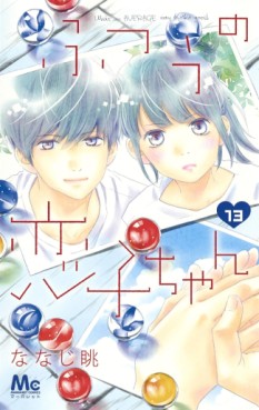 Manga - Manhwa - Futsû no Koiko-chan jp Vol.13