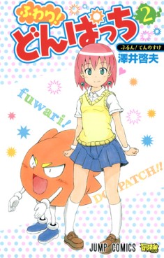 Manga - Manhwa - Fuwari! Don Pacchi jp Vol.2