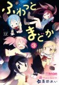 Manga - Manhwa - Fuwatto madoka jp Vol.3
