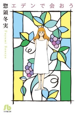 Manga - Manhwa - Fuyumi Soryô - Kessakushû - Eden de Aou - Bunko jp Vol.0