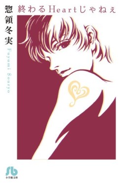 Manga - Manhwa - Fuyumi Soryô - Kessakushû - Owaru Heart Janee - Bunko jp