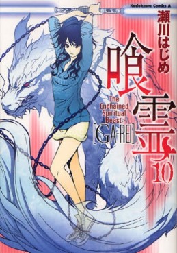 Manga - Manhwa - Ga-Rei jp Vol.10