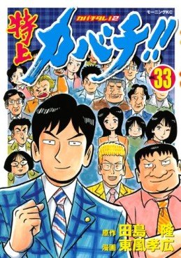 Manga - Manhwa - Tokujô Kabachi!! Kabachitare! 2 jp Vol.33
