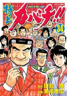 Manga - Manhwa - Tokujô Kabachi!! Kabachitare! 2 jp Vol.34