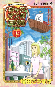 Manga - Manhwa - Gag Manga Biyori jp Vol.13