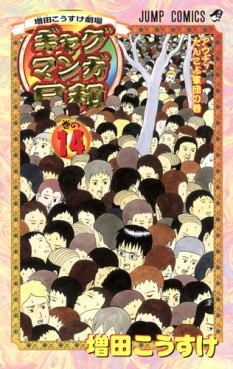 Manga - Manhwa - Gag Manga Biyori jp Vol.14
