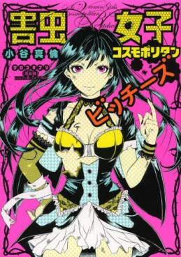 Manga - Manhwa - Gaichû Joshi Cosmopolitan jp Vol.2