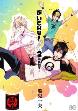 Manga - Manhwa - Gaichu! jp Vol.2