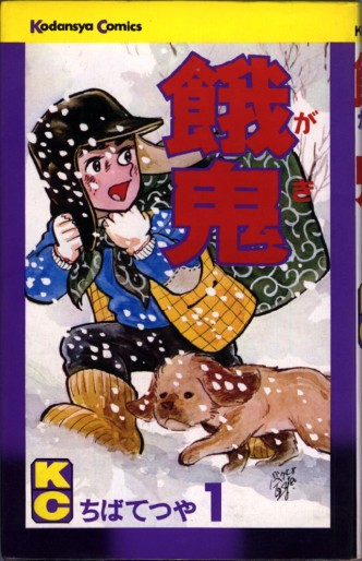 Manga - Gaki - Tetsuya Chiba vo