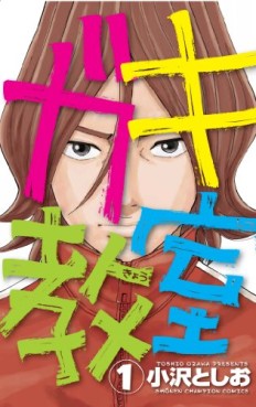 Manga - Manhwa - Gaki Kyôshitsu jp Vol.1