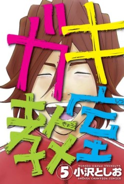 Manga - Manhwa - Gaki Kyôshitsu jp Vol.5