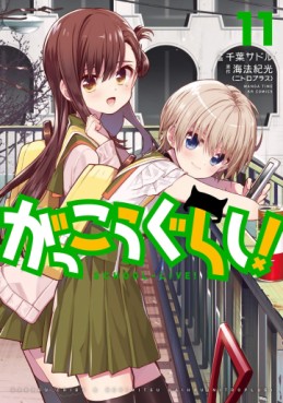 Manga - Manhwa - Gakkou Gurashi ! jp Vol.11