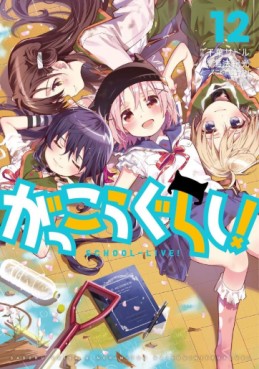 Manga - Manhwa - Gakkou Gurashi ! jp Vol.12