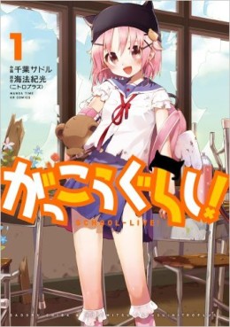 Manga - Manhwa - Gakkô Gurashi ! jp Vol.1