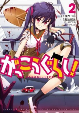 Manga - Manhwa - Gakkou Gurashi ! jp Vol.2