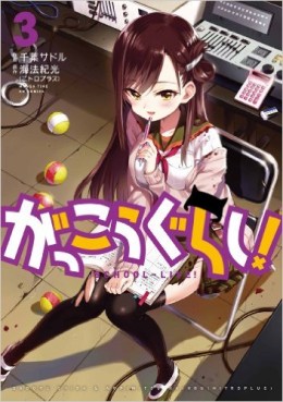 Manga - Manhwa - Gakkô Gurashi ! jp Vol.3