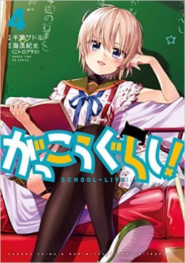 Manga - Manhwa - Gakkô Gurashi ! jp Vol.4