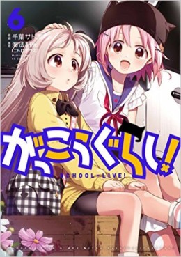 Manga - Manhwa - Gakkou Gurashi ! jp Vol.6