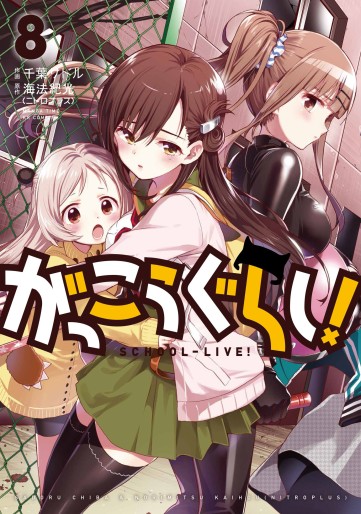 Manga - Manhwa - Gakkô Gurashi ! jp Vol.8