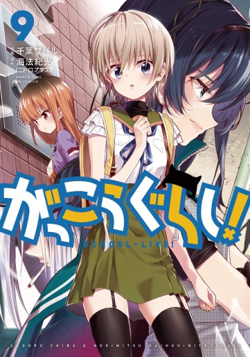 Manga - Manhwa - Gakkou Gurashi ! jp Vol.9