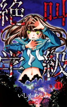 Manga - Manhwa - Zekkyô Gakkyû jp Vol.14