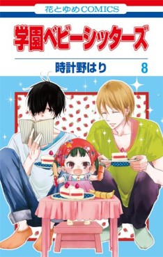 Manga - Manhwa - Gakuen Babysitters jp Vol.8
