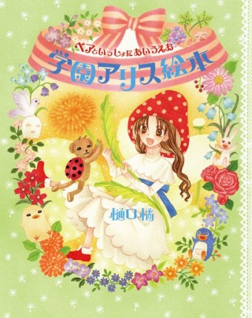 Manga - Manhwa - Gakuen Alice - Ehon - Bear to Issho ni Aiueo jp Vol.0