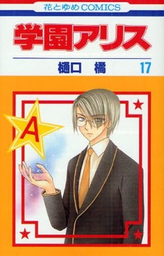 Manga - Manhwa - Gakuen Alice jp Vol.17