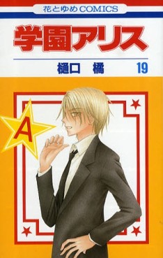 Manga - Manhwa - Gakuen Alice jp Vol.19