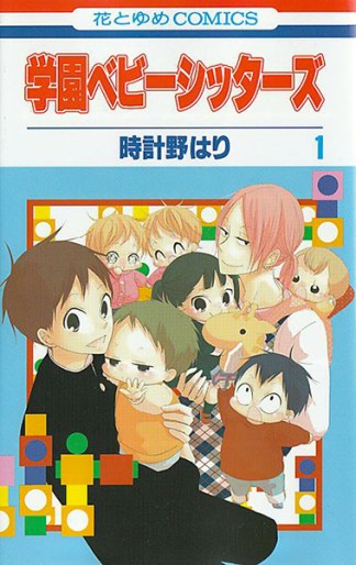 Manga - Manhwa - Gakuen Babysitters jp Vol.1