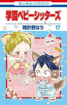 Manga - Manhwa - Gakuen Babysitters jp Vol.17