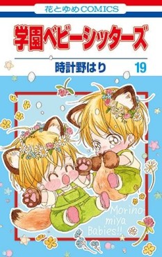 Manga - Manhwa - Gakuen Babysitters jp Vol.19