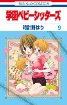 Manga - Manhwa - Gakuen Babysitters jp Vol.9