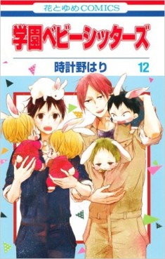 Manga - Manhwa - Gakuen Babysitters jp Vol.12