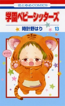 Manga - Manhwa - Gakuen Babysitters jp Vol.13