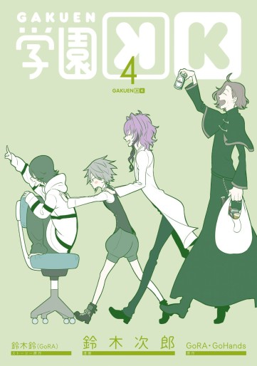 Manga - Manhwa - Gakuen K jp Vol.4