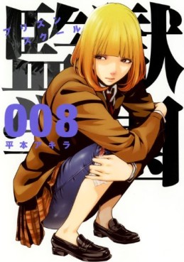 Manga - Manhwa - Prison School jp Vol.8