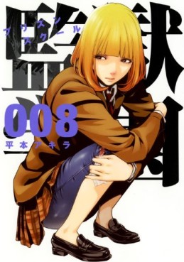 manga - Prison School jp Vol.8
