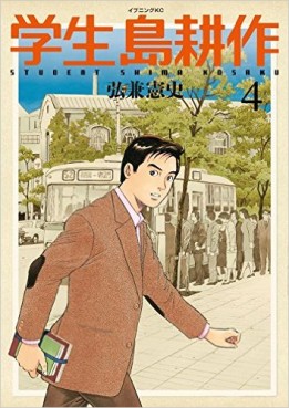 Manga - Manhwa - Gakusei - shima kosaku jp Vol.4