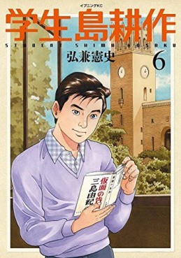 Manga - Manhwa - Gakusei - shima kosaku jp Vol.6