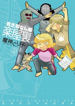 Manga - Manhwa - Gakuya Ura - Binbô Himanashi-hen jp Vol.2