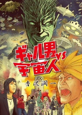 Manga - Manhwa - Gal Otoko vs Uchûjin jp