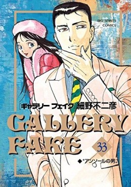 Manga - Manhwa - Gallery Fake jp Vol.33