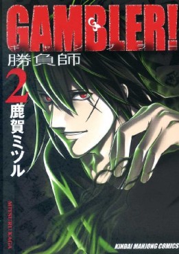 Manga - Manhwa - Gambler! jp Vol.2
