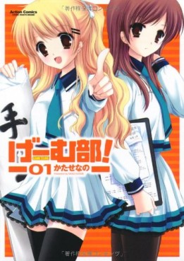 Manga - Manhwa - Game-bu! jp Vol.1