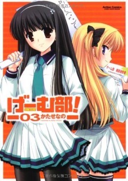 Manga - Manhwa - Game-bu! jp Vol.3