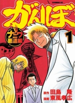 Manga - Manhwa - Ganbo - naniwa akudô-hen jp Vol.1