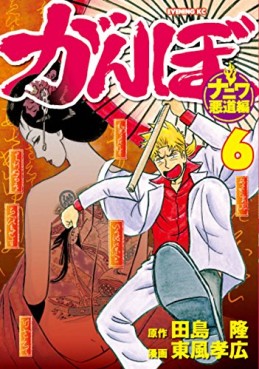 Manga - Manhwa - Ganbo - naniwa akudô-hen jp Vol.6
